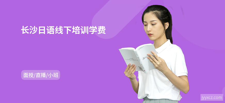 长沙日语线下培训学费