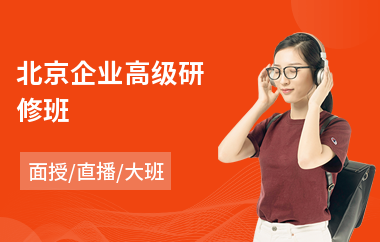 北京企业高级研修班
