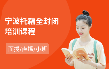 宁波托福全封闭培训课程