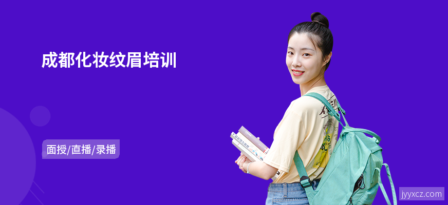 成都化妆纹眉培训