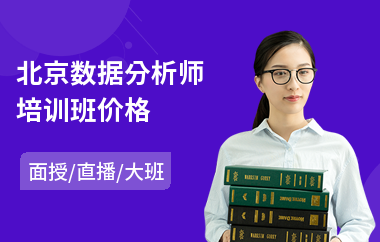 北京数据分析师培训班价格