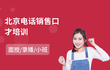 北京电话销售口才培训(销售口才培训学校多少钱)