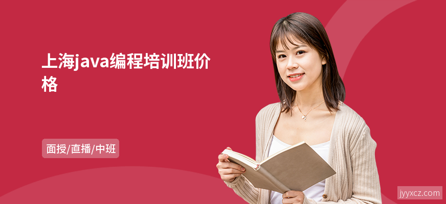 上海java编程培训班价格