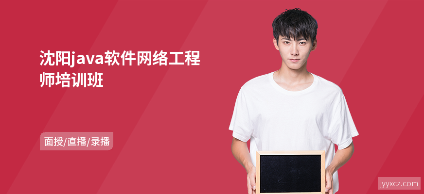 沈阳java软件网络工程师培训班