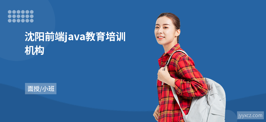 沈阳前端java教育培训机构