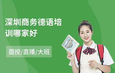 深圳商务德语培训哪家好