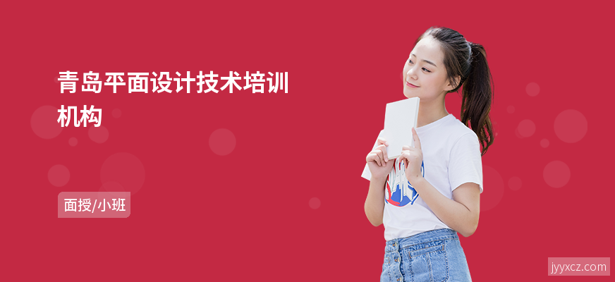 青岛平面设计技术培训机构