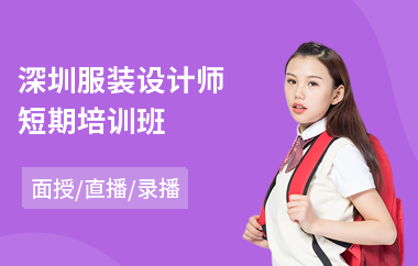 深圳服装设计师短期培训班(服装设计职业培训学校)