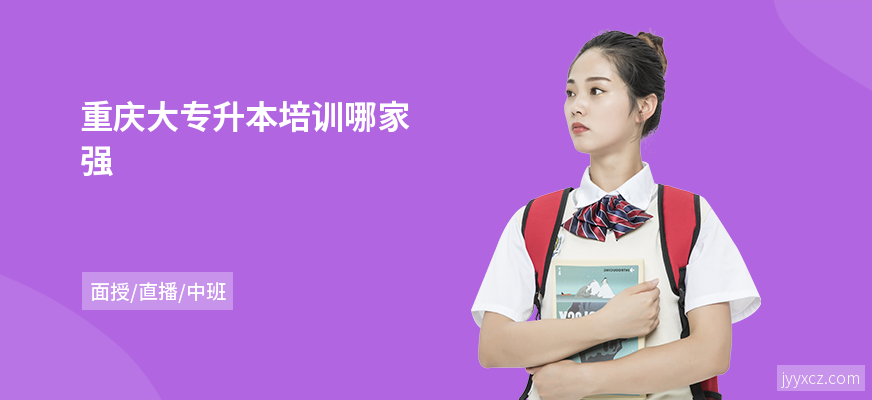 重庆大专升本培训哪家强