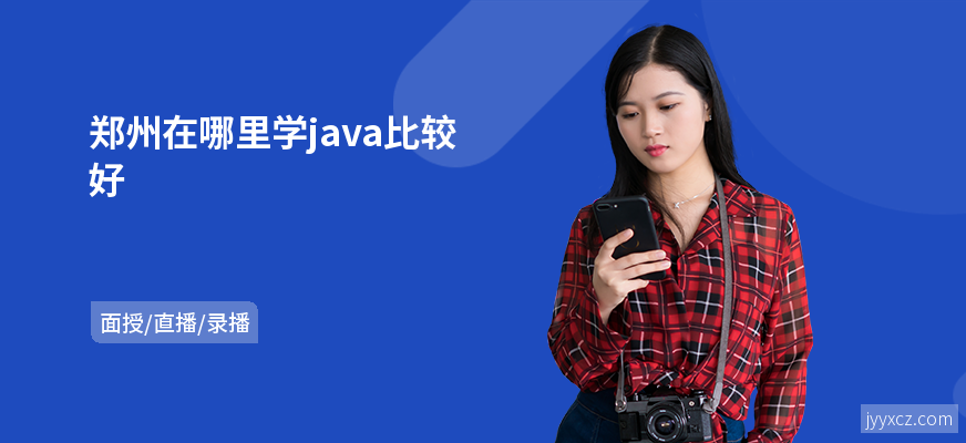 郑州在哪里学java比较好