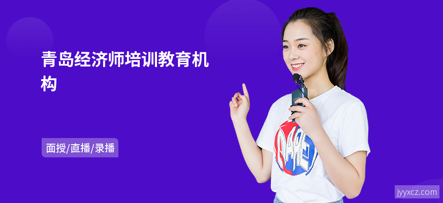 青岛经济师培训教育机构