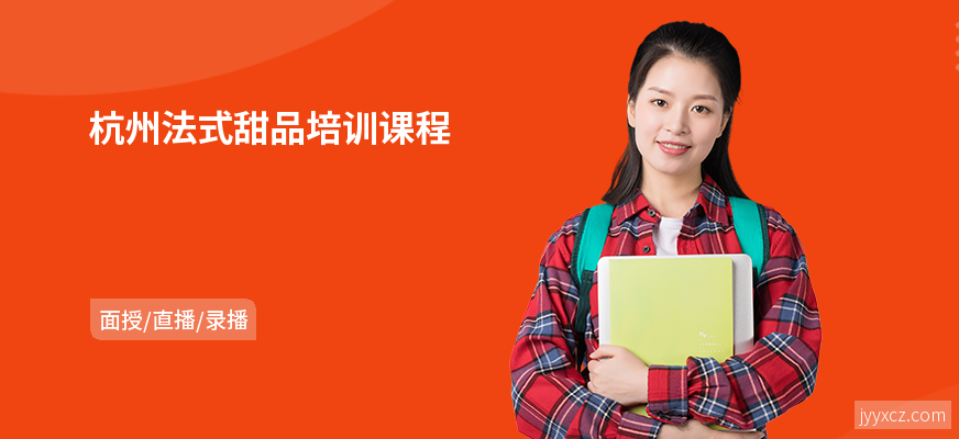 杭州法式甜品培训课程