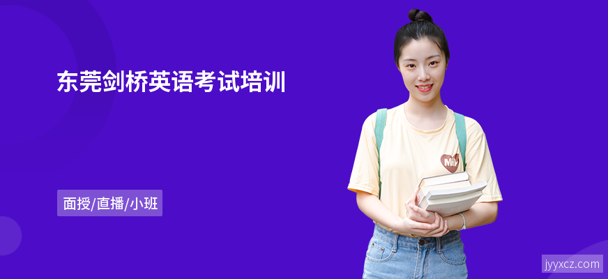 东莞剑桥英语考试培训