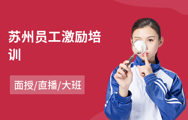 苏州员工激励培训