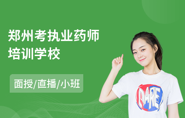 郑州考执业药师培训学校