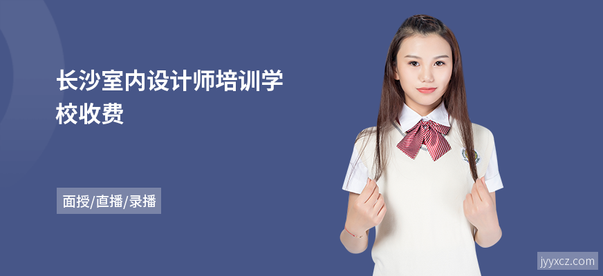 长沙室内设计师培训学校收费