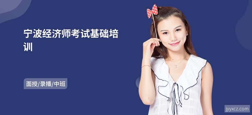 宁波经济师考试基础培训