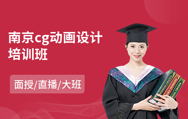 南京cg动画设计培训班