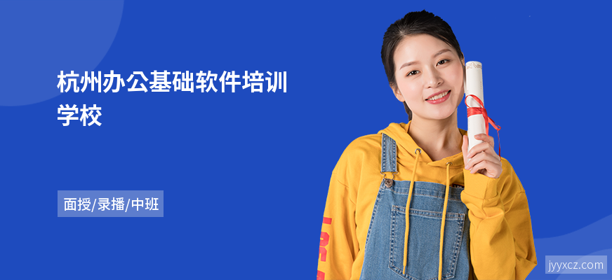 杭州办公基础软件培训学校