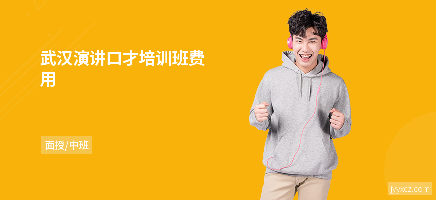 武汉演讲口才培训班费用