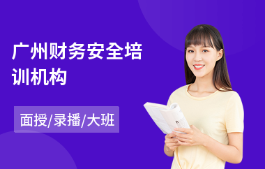 广州财务安全培训机构(财务培训费用)