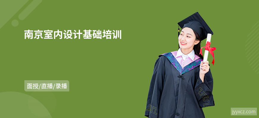 南京室内设计基础培训
