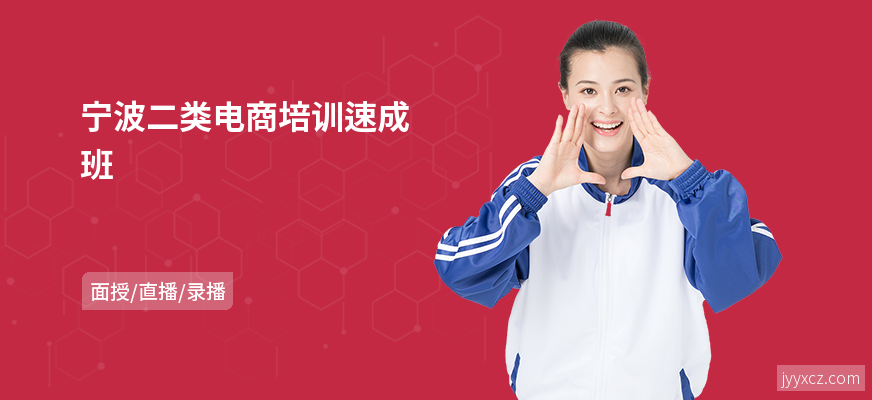 宁波二类电商培训速成班