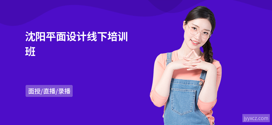沈阳平面设计线下培训班