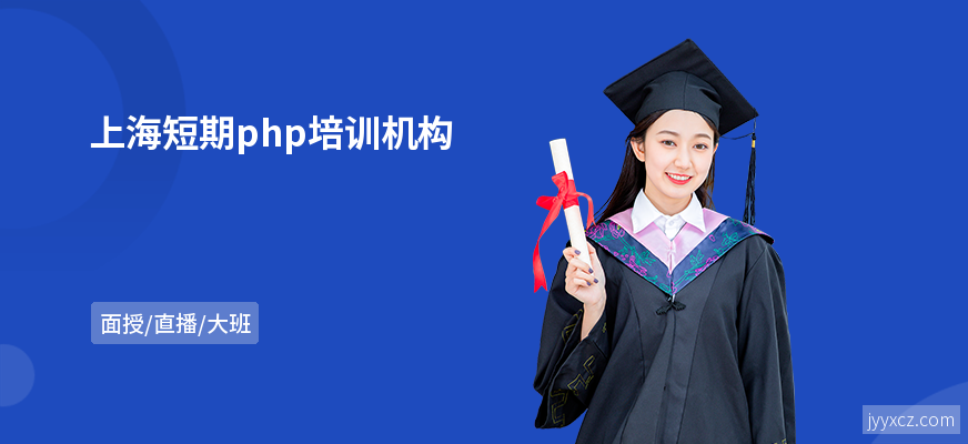上海短期php培训机构
