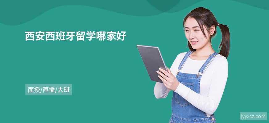 西安西班牙留学哪家好