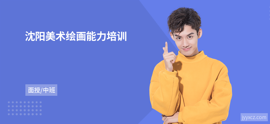 沈阳美术绘画能力培训