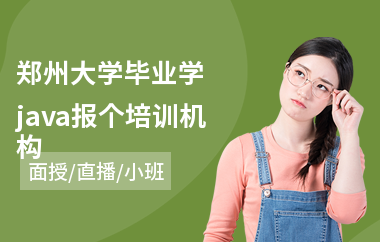 郑州大学毕业学java报个培训机构