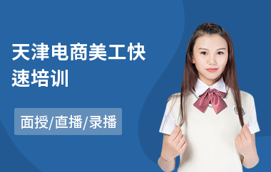 天津电商美工快速培训(电商设计师培训班多少钱)