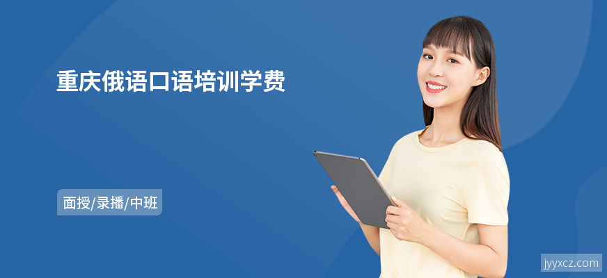 重庆俄语口语培训学费