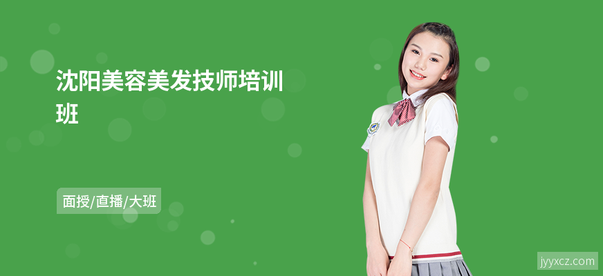 沈阳美容美发技师培训班