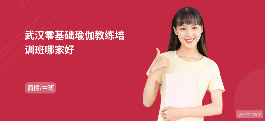 武汉零基础瑜伽教练培训班哪家好