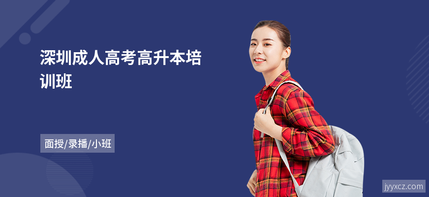 深圳成人高考高升本培训班