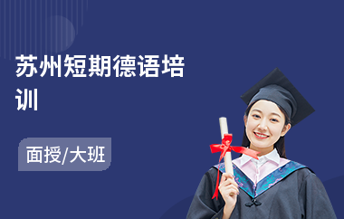 苏州短期德语培训(德语语言培训)
