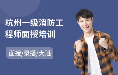 杭州一级消防工程师面授培训