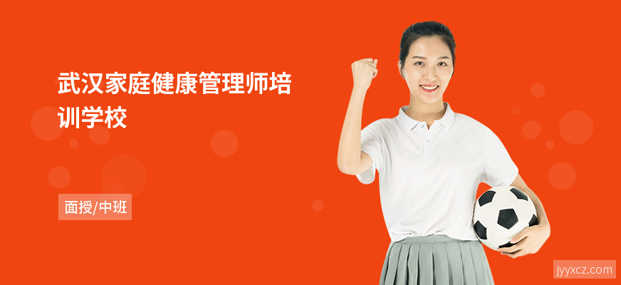 武汉家庭健康管理师培训学校