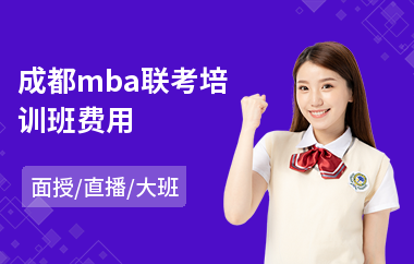 成都mba联考培训班费用(mba考前培训多少钱)