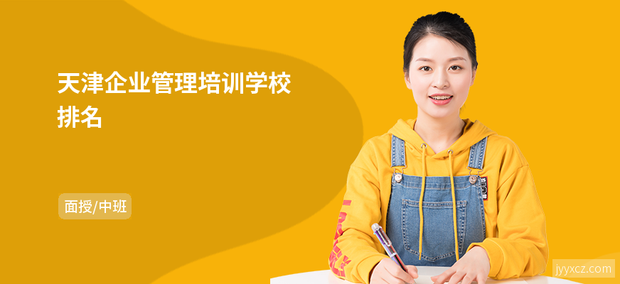 天津企业管理培训学校排名