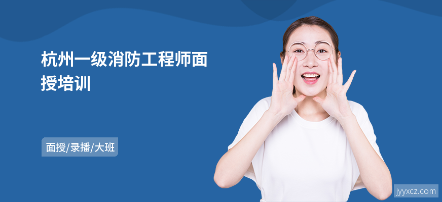 杭州一级消防工程师面授培训