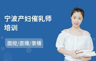 宁波产妇催乳师培训