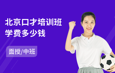 北京口才培训班学费多少钱