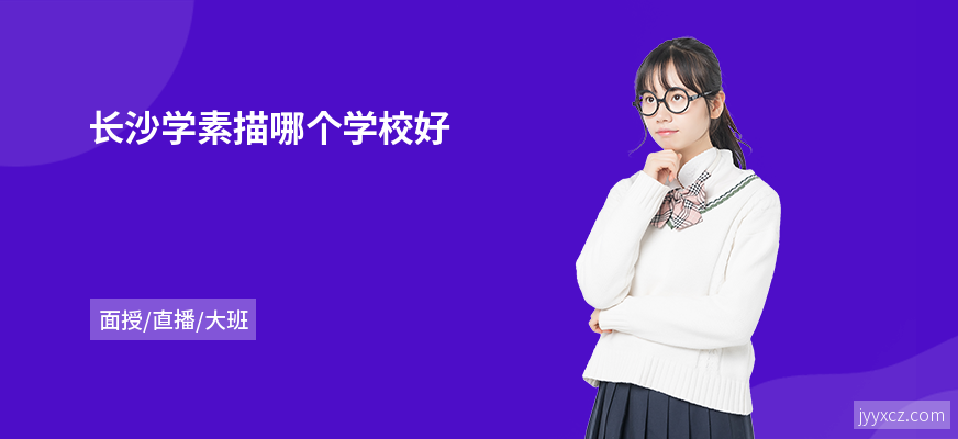 长沙学素描哪个学校好