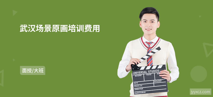 武汉场景原画培训费用