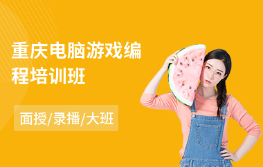 重庆电脑游戏编程培训班