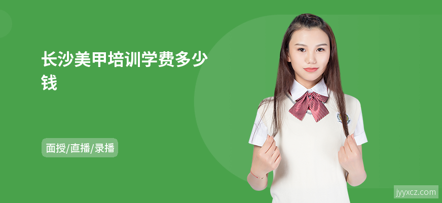 长沙美甲培训学费多少钱