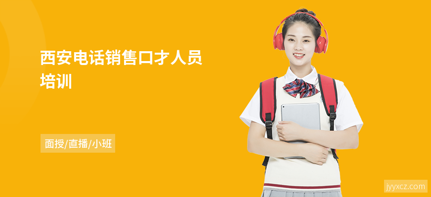 西安电话销售口才人员培训